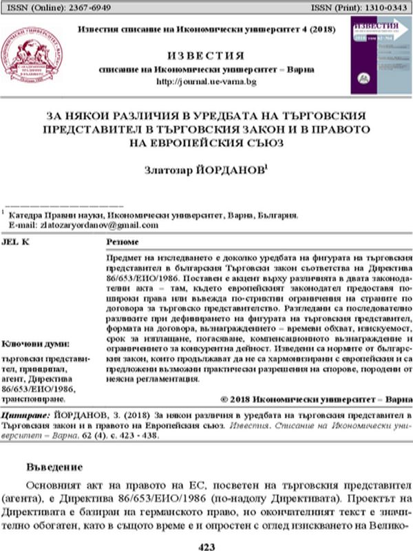 За някои различия в уредбата на търговския представител в Търговския закон и в правото на Европейския съюз