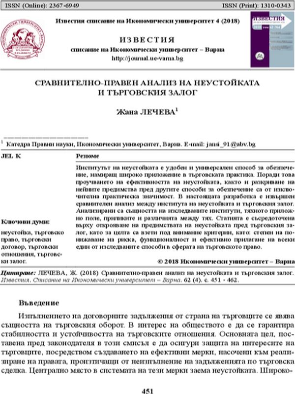 Сравнително-правен анализ на неустойката и търговския залог