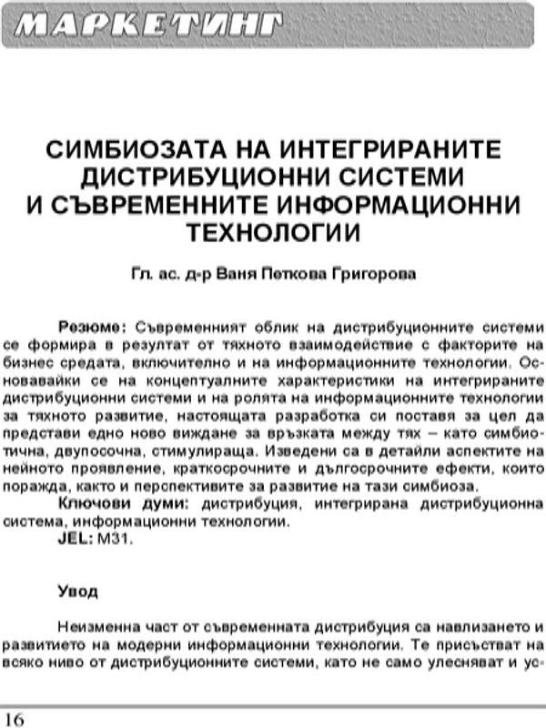 Симбиозата на интегрираните дистрибуционни системи и съвременните информационни технологии = The Symbiosis Between Integrated Distribution Systems and Contemporary Information Technologies