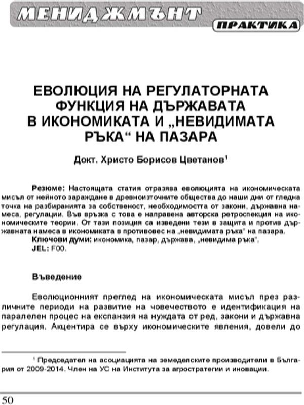 Еволюция на регулаторната функция на държавата в икономиката и "невидимата ръка" на пазара = The Evolution of the Regulatory Function of the State in the Economy and the "Invisible Hand"of the Market