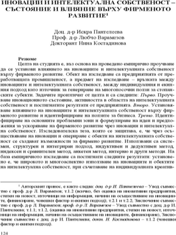 Иновации и интелектуална собственост - състояние и влияние върху фирменото развитие