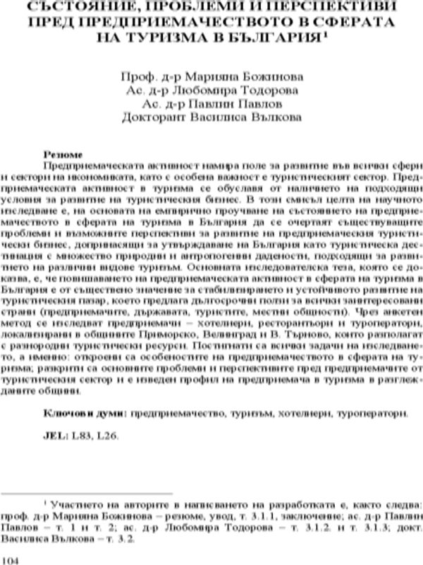 Състояние, проблеми и перспективи пред предприемачеството в сферата на туризма в България [Current State, Problems and Development Prospects for Entrepreneurship in the Sphere of Tourism in Bulgaria]