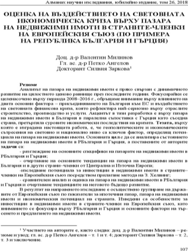 Оценка на въздействието на световната икономическа криза върху пазара на недвижими имоти в страните-членки на Европейския Съюз (по примера на Република България и Гърция)