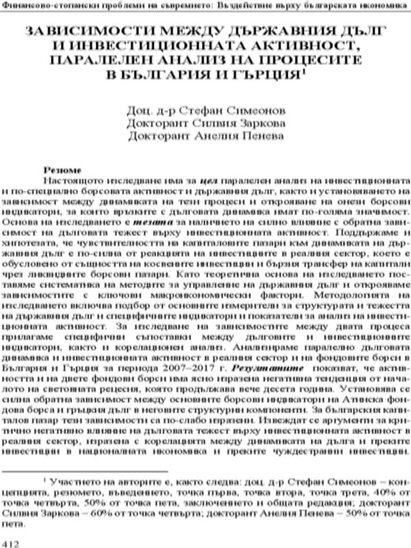 Зависимости между държавния дълг и инвестиционната активност, паралелен анализ на процесите в България и Гърция
