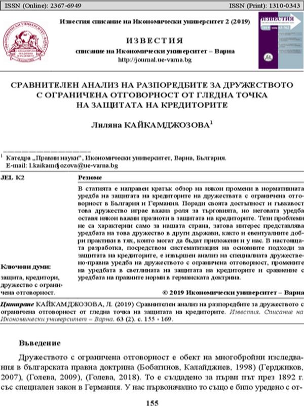Сравнителен анализ на разпоредбите за дружеството с ограничена отговорност от гледна точка на защитата на кредиторите