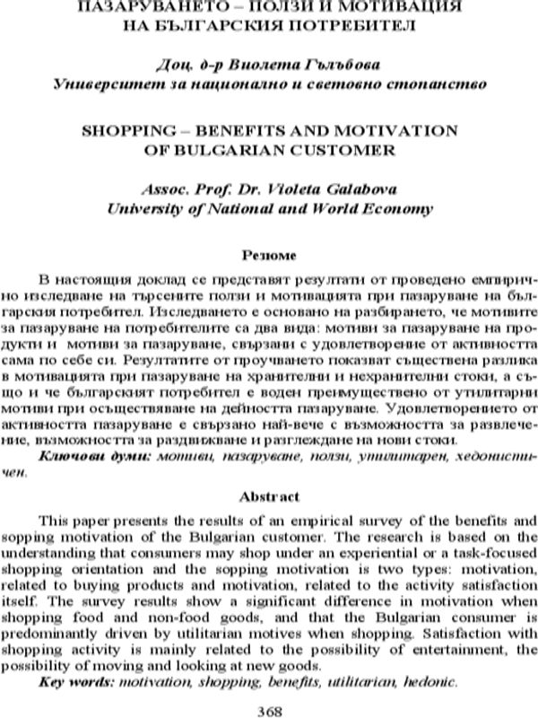 Пазаруването - ползи и мотивация на българския потребител = Shopping - benefits and motivation of Bulgarian customer
