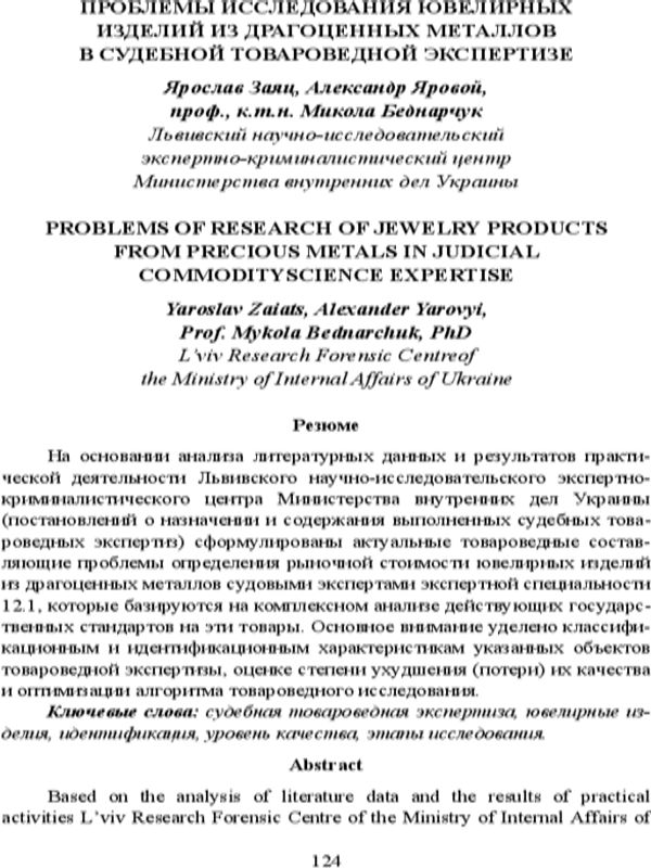 Проблемы исследования ювелирных изделий из драгоценных металлов в судебной товароведной экспертизе