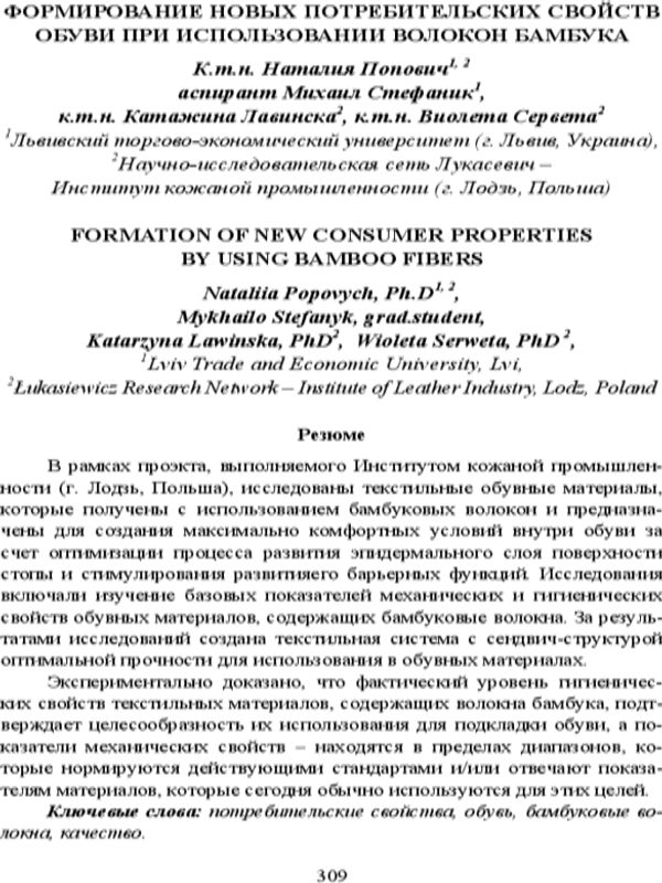 Формирование новых потребительских свойств обуви при использовании волокон бамбука
