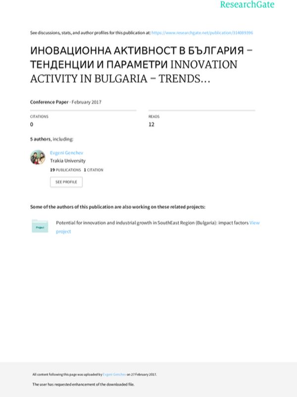 Иновационна активност в България - тенденции и параметри
