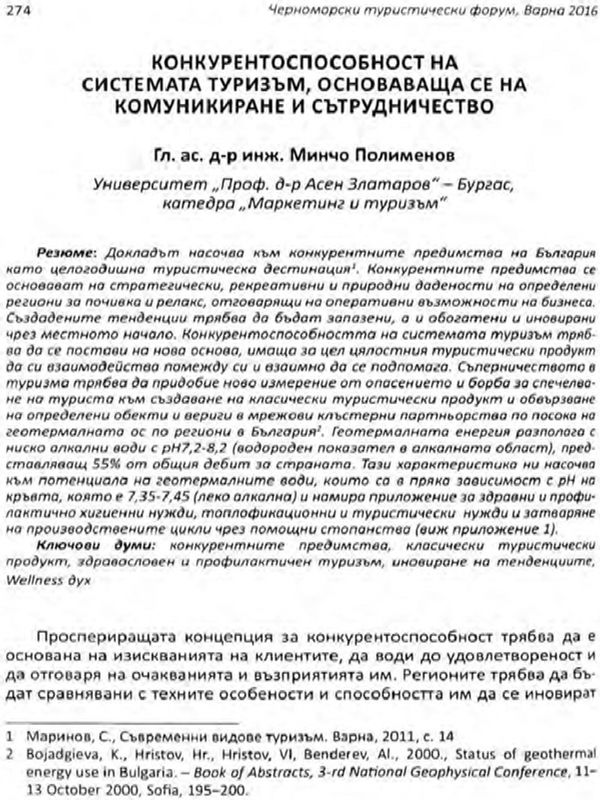 Конкурентоспособност на системата туризъм, основаваща се на комуникиране и сътрудничество