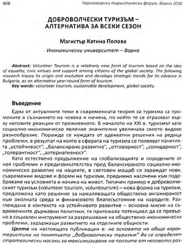Доброволчески туризъм - алтернатива за всеки сезон