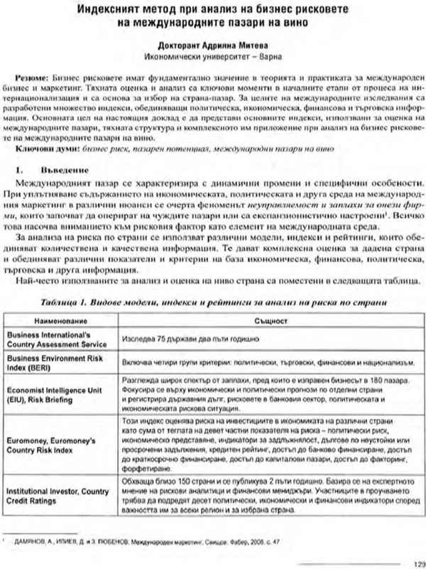 Индексният метод при анализ на бизнес на бизнес рисковете на международните пазари на вино