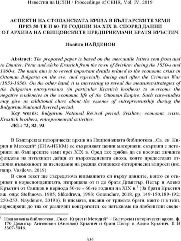 Аспекти на стопанската криза в българските земи през 50-те и 60-те години на XIX в. според данни от архива на свищовските предприемачи братя Кръстич