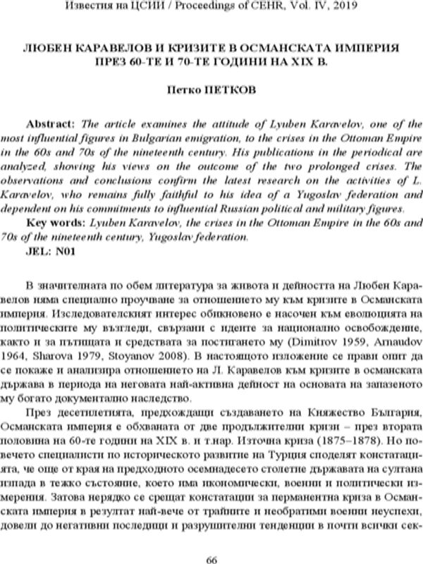 Любен Каравелов и кризите в Османската империя през 60-те и 70-те години на XIX в. [Lyuben Karavelov and the Crises in the Ottoman Empire in the 60s and 70s of the Nineteenth Century]