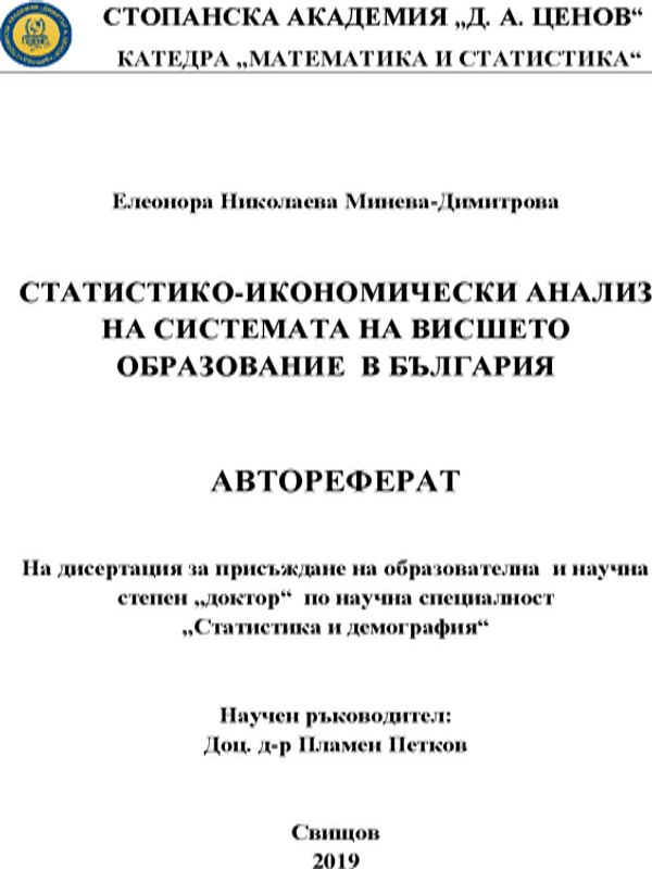 Статистико-икономически анализ на системата на висшето образование в България