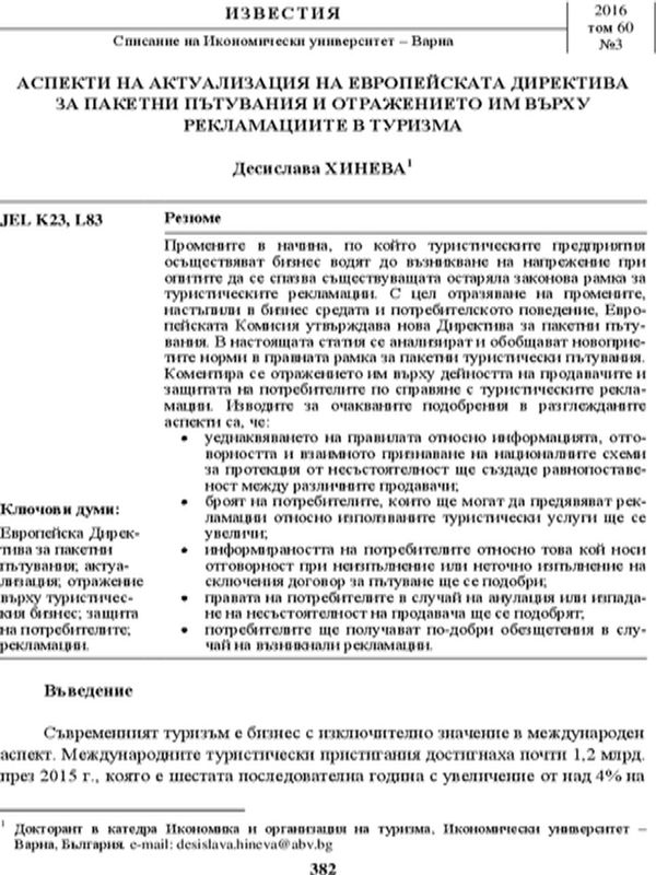 Аспекти на актуализация на европейската директива за пакетни пътувания и отражението им върху рекламациите в туризма