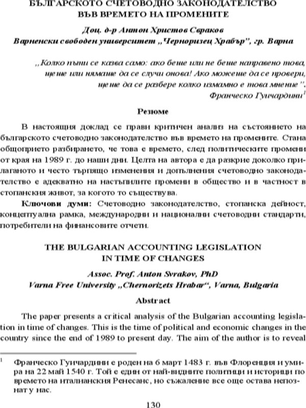 Българското счетоводно законодателство във времето на промените = The Bulgarian Accounting Legislation in the Time of Changes