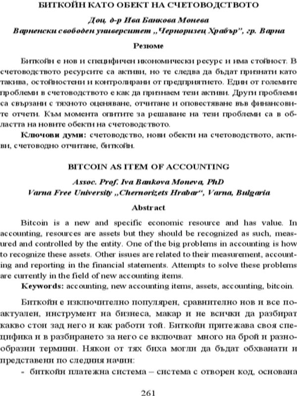 Биткойн като обект на счетоводството = Bitcoin as item of Accounting