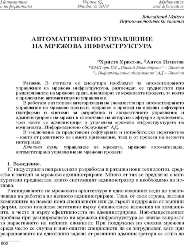 Автоматизирано управление на мрежова инфраструктура