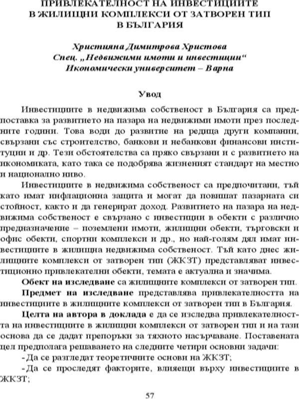 Привлекателност на инвестициите в жилищни комплекси от затворен тип в България