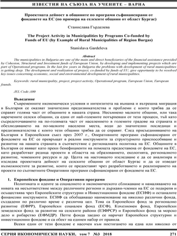Проектната дейност в общините по програми съфинансирани от фондовете на ЕС (по примера на селските общини от област Бургас)