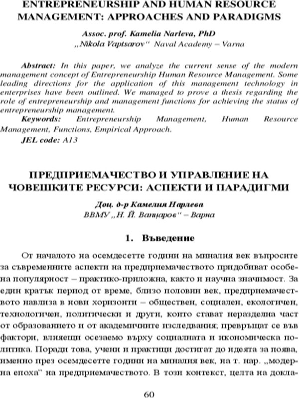 Предприемачество и управление на човешките ресурси = Entrepreneurship and human resource management: approaches and paradigms