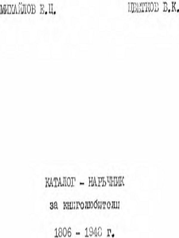 Каталог - наръчник за книголюбители 1806 - 1948 г.