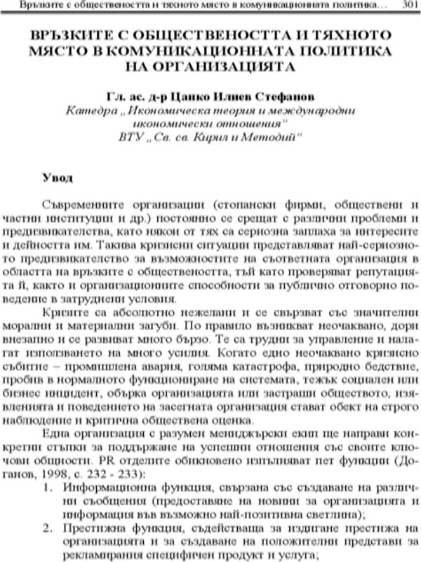 Връзките с обществеността и тяхното място в комуникационната политика на организацията