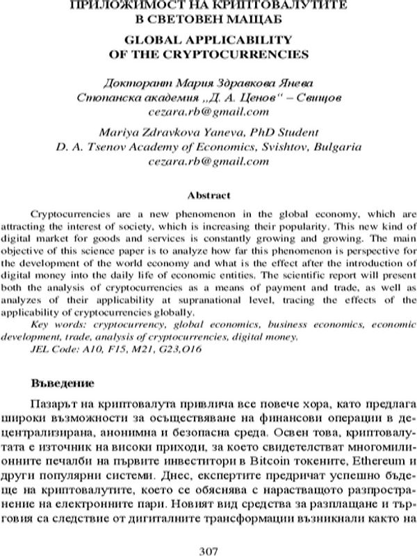 Приложимост на криптовалутите в световен мащаб = Global Applicability of the Cryptocurrencies
