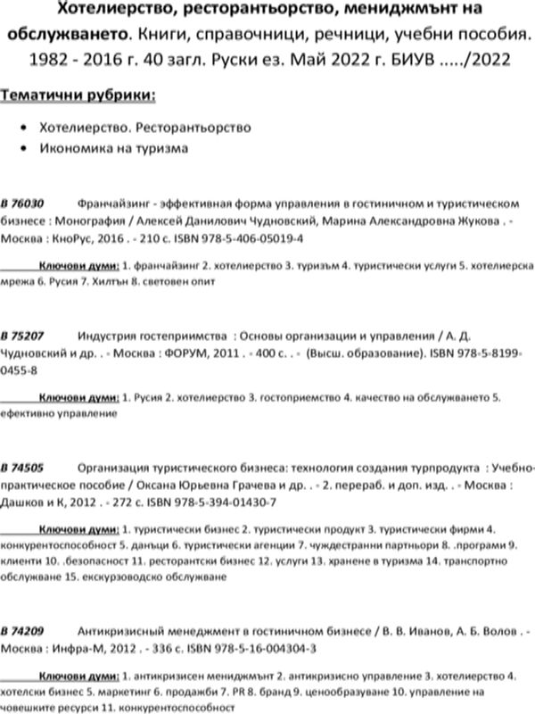 Хотелиерство, ресторантьорство, мениджмънт на обслужването