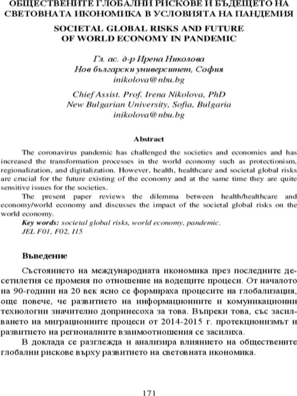 Обществените глобални рискове и бъдещето на световната икономика в условията на пандемия = Societal Global Risks and Future of World Economy in Pandemic