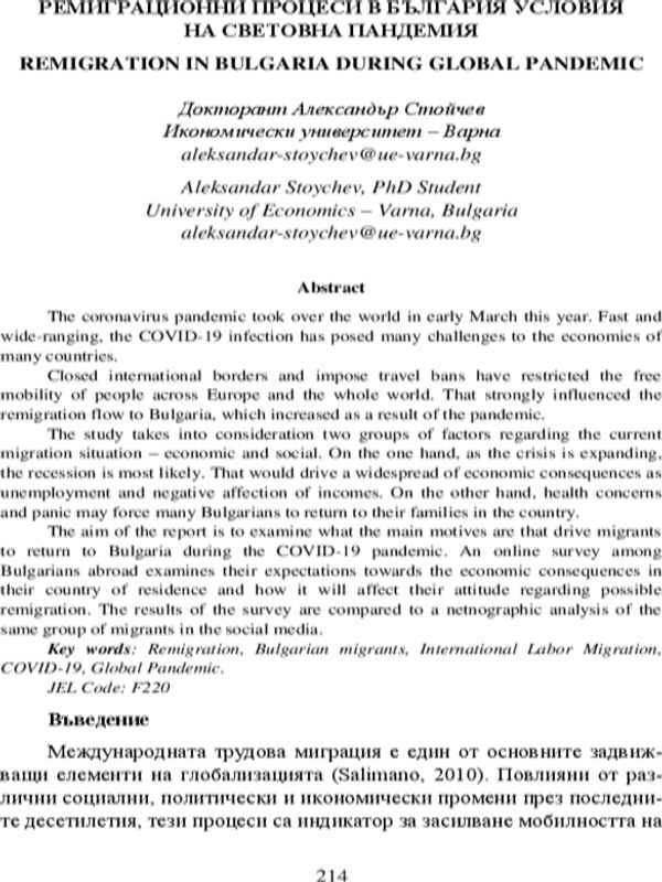 Ремиграционни процеси в България в условия на световна пандемия = Remigration in Bulgaria during Global Pandemic