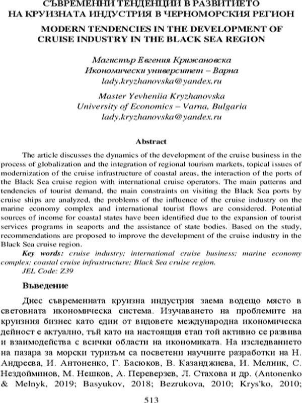 Съвременни тенденции в развитието на круизната индустрия в Черноморския регион = Modern Tendencies in the Development of Cruise Industry in the Black Sea Region