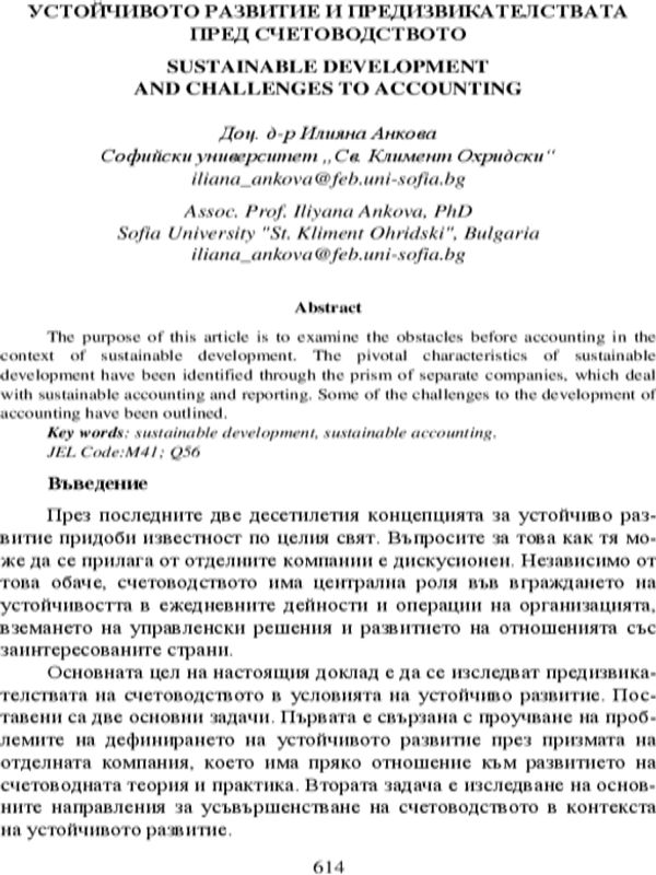 Устойчивото развитие и предизвикателствата пред счетоводството = Sustainable Development and Challenges to Accounting
