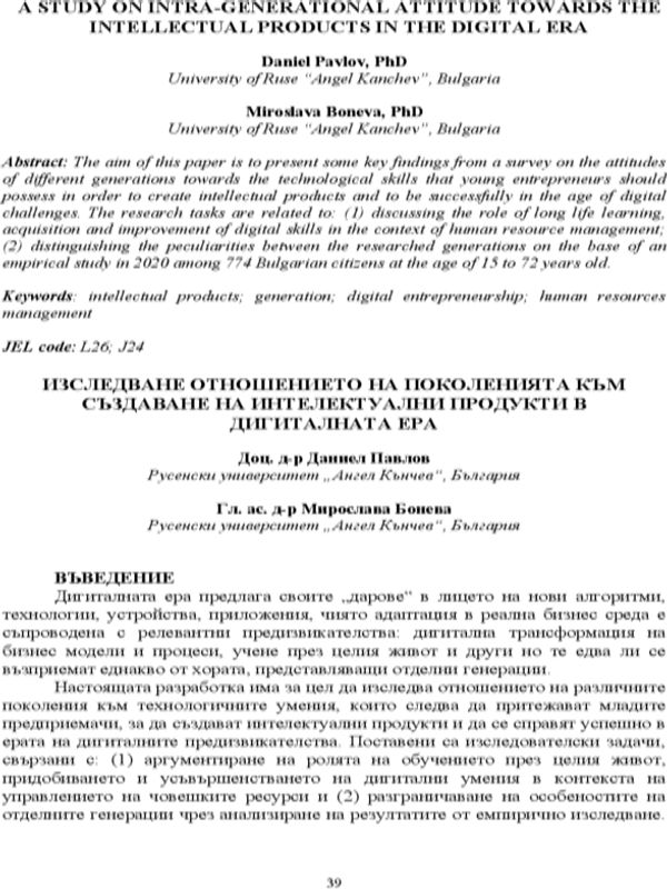 Изследване отношението на поколенията към създаване на интелектуални продукти в дигиталната ера = A Study on Intra-Generational Attitude towards the Intellectual Products in the Digital Era