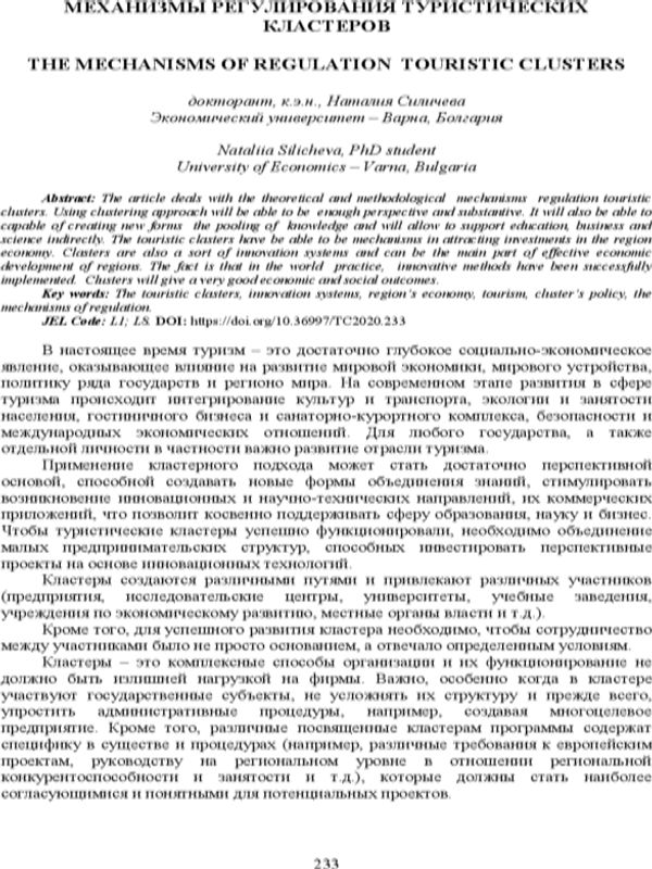 Механизмы регулирования туристических кластеров = The mechanisms of regulation touristic clusters