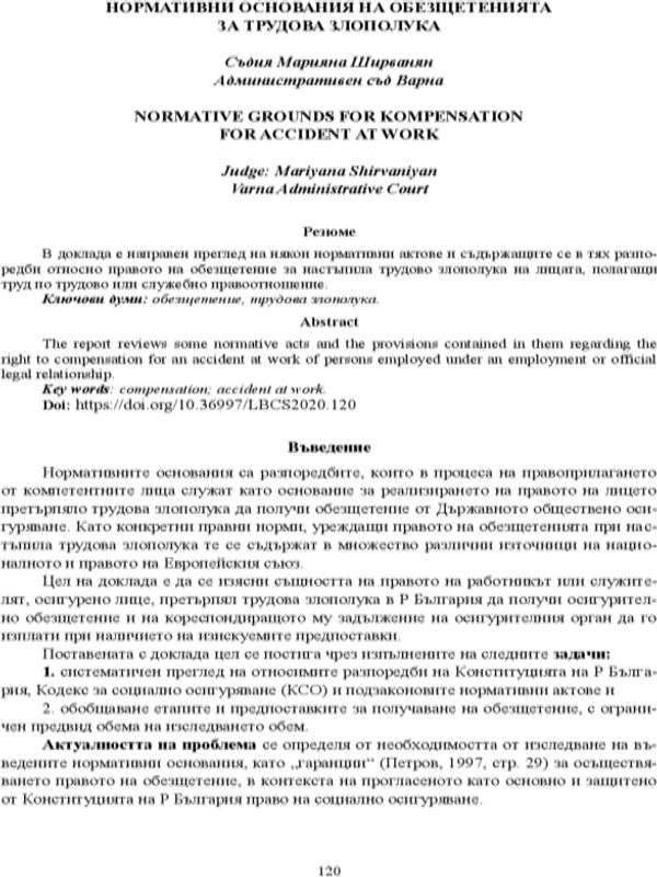 Нормативни основания на обезщетенията за трудова злополука