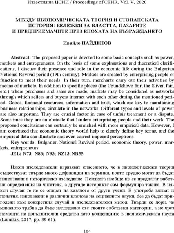 Между икономическата теория и стопанската история: Бележки за властта, пазарите и предприемачите през епохата на Възраждането