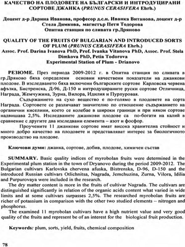 Качество на плодовете на български и интродуцирани сортове джанка (Prunus Cerasifera Ehrh.) = Quality of the Fruits of Bulgarian and Introduced Sorts of Plums