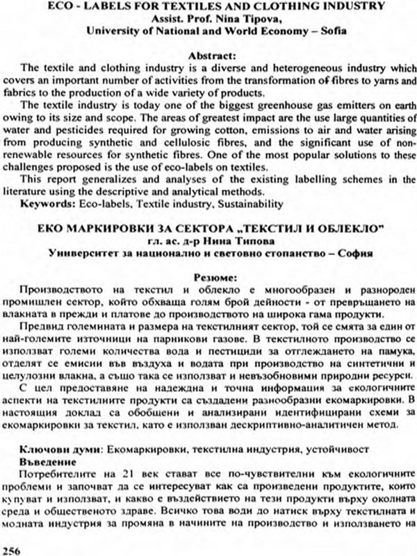 Еко маркировки за сектора "Текстил и облекло"