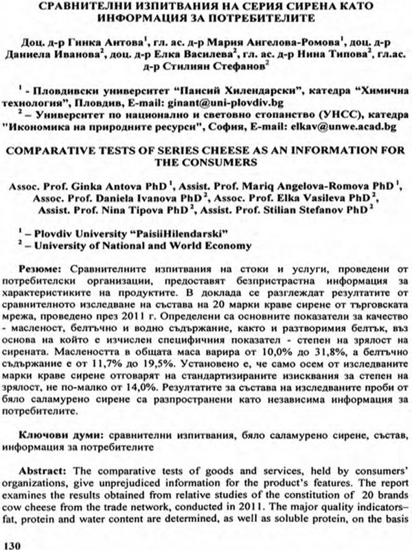 Сравнителни изпитвания на серия сирена като информация за потребителите
