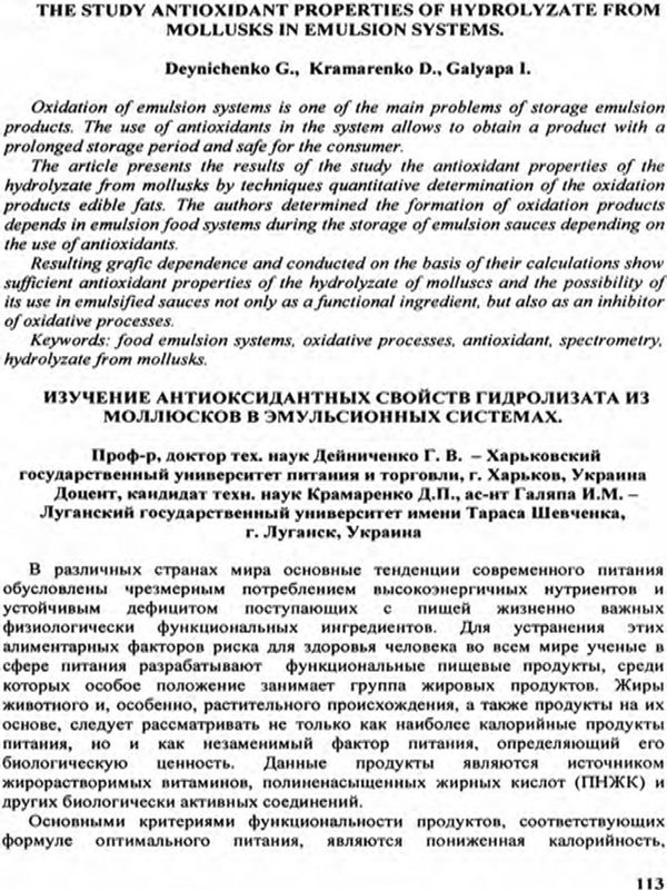Изучение антиоксидантных свойств гидролизата из моллюсков в емульсионных системах = The Study Antioxidant Properties of Hydrolyzate from Mollusks in Emulsion Systems