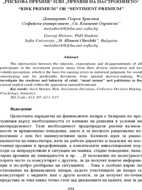 "Рискова премия" или "Премия на настроението" = "Risk Premium" or "Sentiment Premium"