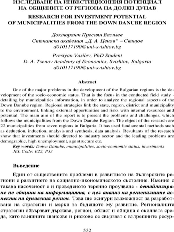 Изследване на инвестиционния потенциал на общините от региона на Долен Дунав = Research for Investment Potential of Municipalities from the Down Dunabe Region