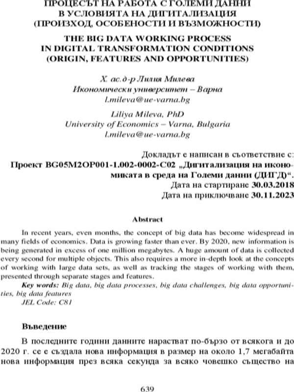 Процесът на работа с големи данни в условията на дигитализация (Произход, особености и възможности) = The Big Data Wirking Process in Digital Transformation Conditions (Origin, Features and Opportunities)