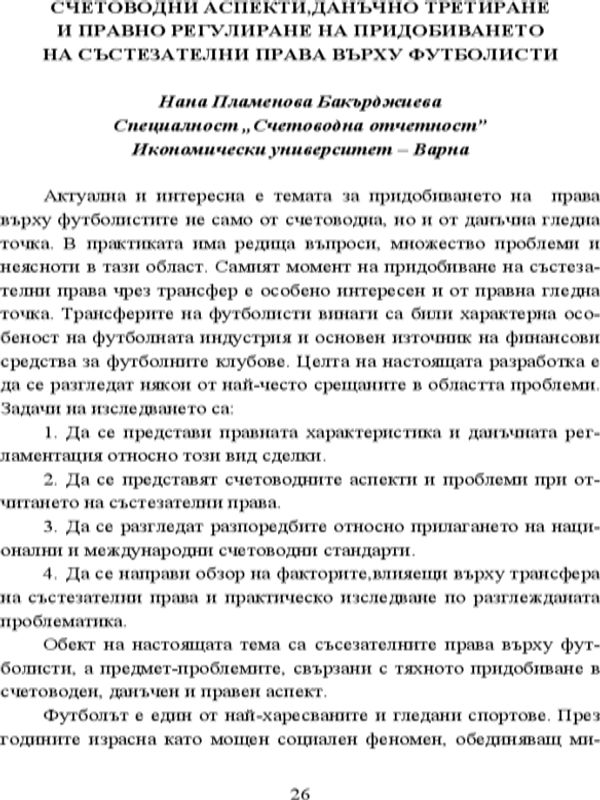 Счетоводни аспекти, данъчно третиране и правно регулиране на придобиването на състезателни права върху футболисти