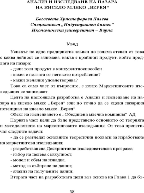 Анализ и изследване на пазара на кисело мляко "Верея"