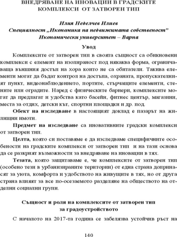 Внедряване на иновации в градските комплекси от затворен тип