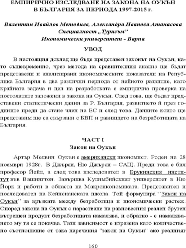 Емпирично изследване на закона на Оукън в България за периода 1997-2015 г.