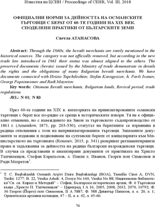 Официални норми за дейността на османските търговци с берат от 60-те години на ХIX век. Споделени практики от българските земи [Official regulations of the ottoman beratli merchants' activity in the 1860s. Shared practices from the bulgarian lands]